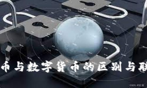 电子货币与数字货币的区别与联系详解