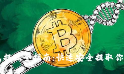 以太坊钱包提现全指南：快速安全提取你的数字资产