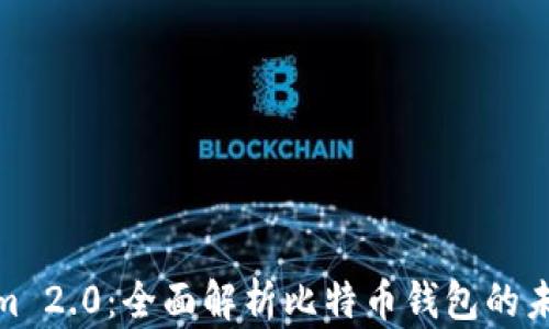 
Tokenim 2.0：全面解析比特币钱包的未来趋势