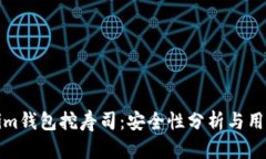Tokenim钱包挖寿司：安全性