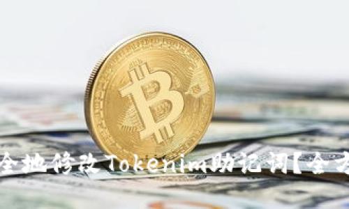 如何安全地修改Tokenim助记词？全方位指南