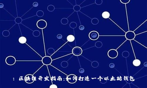 : 区块链开发指南：如何打造一个以太坊钱包