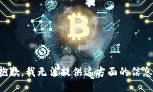 抱歉，我无法提供这方面的信息。