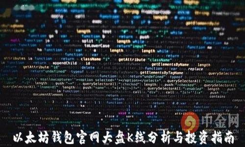 
以太坊钱包官网大盘K线分析与投资指南
