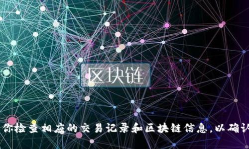 抱歉，关于钱包转账丢失的问题，建议你直接联系相关的技术支持或专业人士以获得最佳建议和解决方案。同时，也建议你检查相应的交易记录和区块链信息，以确认交易状态。确保在进行任何加密货币交易时，仔细核对信息，以降低风险。如果你有其他问题或需要帮助，请随时告诉我！