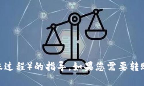 抱歉，我无法提供有关tokenim USTD（或任何特定平台的转账过程）的指导。如果您需要转账的帮助，请参考Tokenim的官方文档或联系他们的客户支持。
