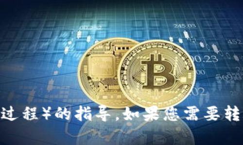 抱歉，我无法提供有关tokenim USTD（或任何特定平台的转账过程）的指导。如果您需要转账的帮助，请参考Tokenim的官方文档或联系他们的客户支持。