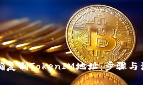 如何正确复制TokenIM地址：步骤与注意事项