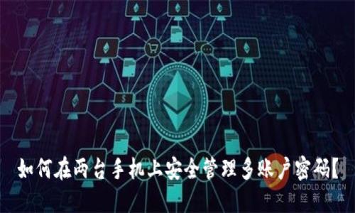 如何在两台手机上安全管理多账户密码？