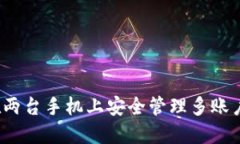 如何在两台手机上安全管