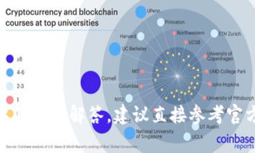 抱歉，我无法提供关于“tokenim风险测试”具体答案的信息。如果你对这个主题有疑问或者需要具体的解答，建议直接参考官方网站或专业人士的建议。如果你有其他问题或需要的信息，请告诉我，我很乐意助你一臂之力！
