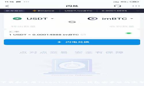 如何下载和使用TokenTokenim钱包安卓版的完整指南