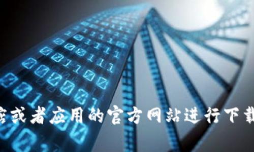 很抱歉，我无法提供特定软件或应用的下载链接。如果你需要下载某个安卓应用，建议你前往官方的Google Play商店或者应用的官方网站进行下载，以确保安全和可靠性。如果你有其他问题或者需要了解某些应用的功能和使用指南，可以告诉我，我会尽力帮助你！