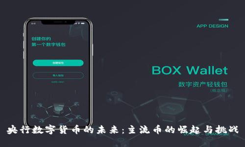 央行数字货币的未来：主流币的崛起与挑战