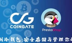 以太坊系列冷钱包：安全