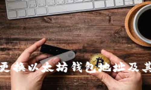 如何安全更换以太坊钱包地址及其注意事项
