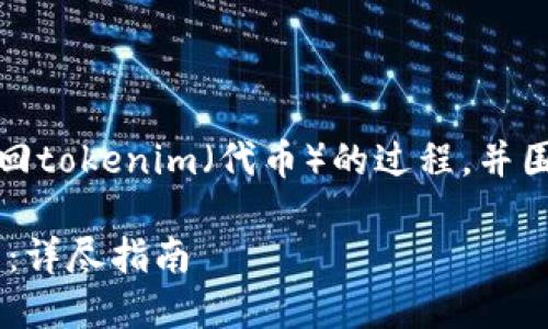 在这里，我将讨论如何通过私钥找回tokenim（代币）的过程，并围绕这个主题准备相关内容和结构。

: 如何通过私钥找回Tokenim代币：详尽指南