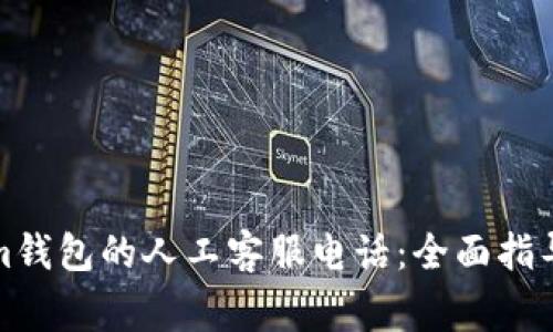 如何联系Tokenim钱包的人工客服电话：全面指导与常见问题解答