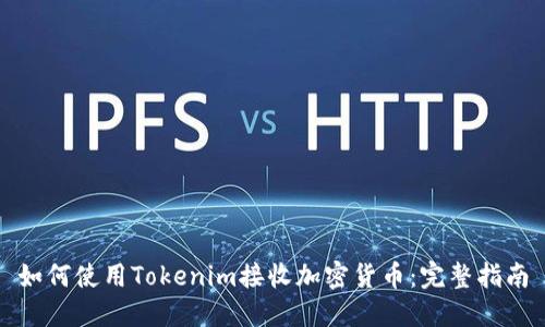 如何使用Tokenim接收加密货币：完整指南