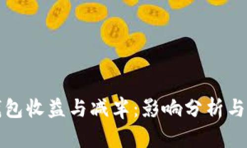 以太坊钱包收益与减半：影响分析与应对策略