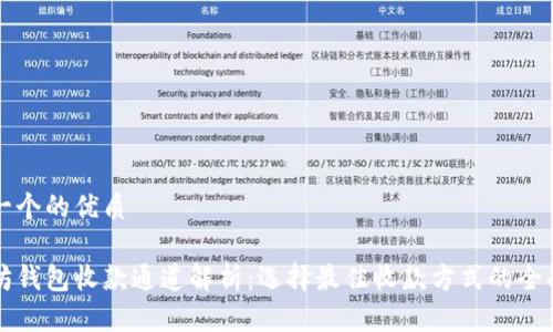 思考一个的优质

以太坊钱包收款通道解析：选择最佳收款方式的全面指南