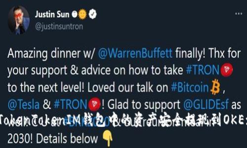 如何将TokenTokenIM钱包中的资产安全提现到OKEx交易所