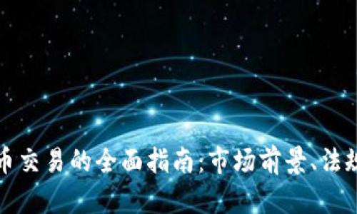 纽约数字货币交易的全面指南：市场前景、法规与投资策略