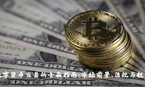 纽约数字货币交易的全面指南：市场前景、法规与投资策略