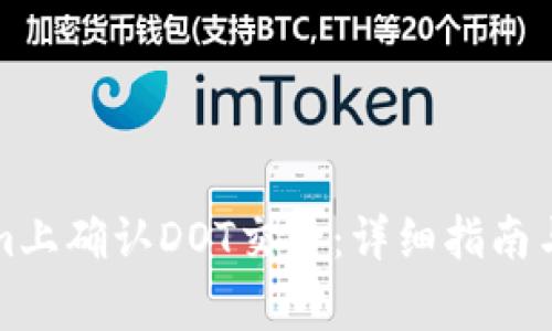 如何在Tokenim上确认DOT交易：详细指南与常见问题解答