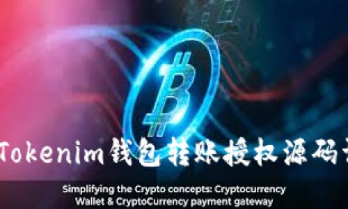 # Tokenim钱包转账授权源码详解