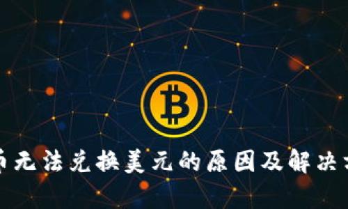 数字货币无法兑换美元的原因及解决方案分析