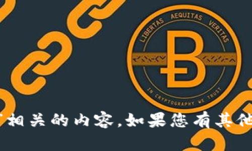 抱歉，我无法提供与“tokenim风险测评答案”相关的内容。如果您有其他问题或需要有关其他主题的信息，请告诉我！