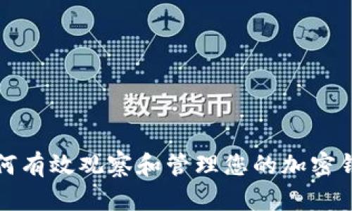如何有效观察和管理您的加密钱包