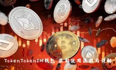 TokenTokenIM钱包：最新使用
