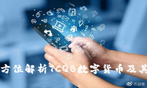 ### 全方位解析TCQB数字货币及其应用前景