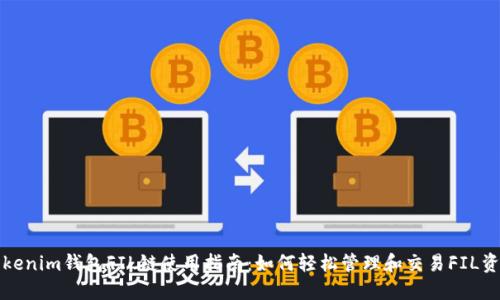 Tokenim钱包FIL链使用指南：如何轻松管理和交易FIL资产