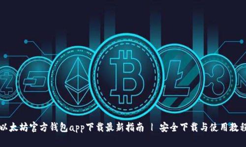 以太坊官方钱包app下载最新指南 | 安全下载与使用教程