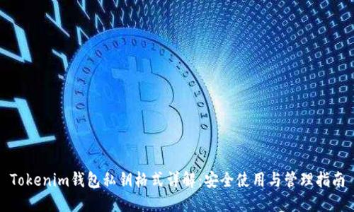 Tokenim钱包私钥格式详解：安全使用与管理指南