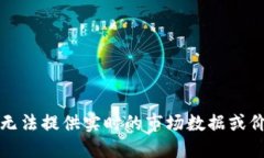 抱歉，我无法提供实时的