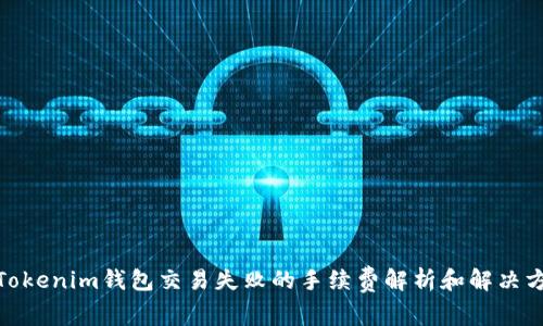: Tokenim钱包交易失败的手续费解析和解决方案