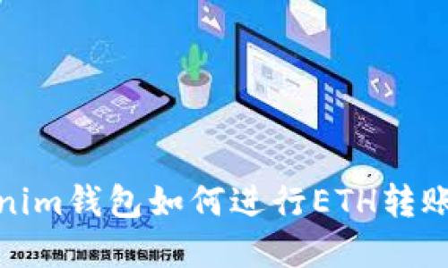 Tokenim钱包如何进行ETH转账详解