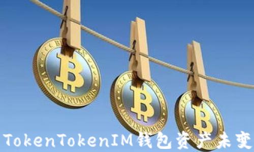 
如何解决TokenTokenIM钱包资产未变化的问题