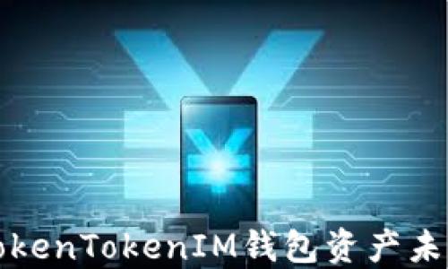 
如何解决TokenTokenIM钱包资产未变化的问题