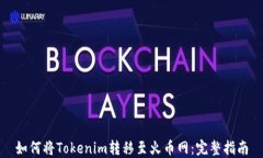 如何将Tokenim转移至火币网