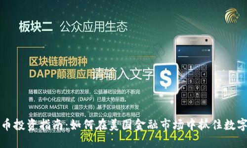 美股数字货币投资指南：如何在美国金融市场中抓住数字资产的机遇