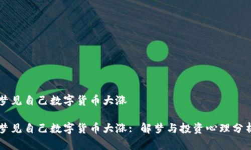 梦见自己数字货币大涨

梦见自己数字货币大涨: 解梦与投资心理分析