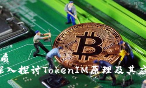 优质
 深入探讨TokenIM原理及其应用
