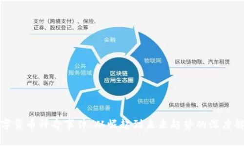 数字货币神奇事件：从崛起到未来趋势的深度解析