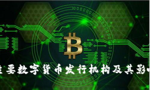 全球主要数字货币发行机构及其影响分析