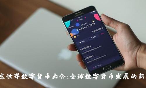 2023年北京世界数字货币大会：全球数字货币发展的新机遇与挑战